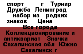 1.1) спорт : 1982 г - Турнир “Дружба“ Ленинград  ( набор из 6 редких знаков ) › Цена ­ 1 589 - Все города Коллекционирование и антиквариат » Значки   . Сахалинская обл.,Южно-Сахалинск г.